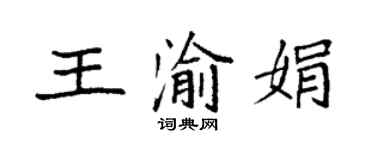 袁強王渝娟楷書個性簽名怎么寫