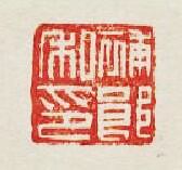 “補郎私印”篆刻印章