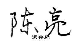 曾慶福陳亮行書個性簽名怎么寫