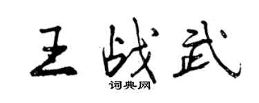 曾慶福王戰武行書個性簽名怎么寫