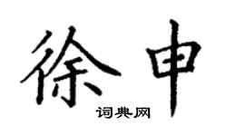 丁謙徐申楷書個性簽名怎么寫