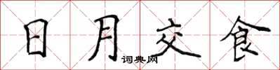 侯登峰日月交食楷書怎么寫