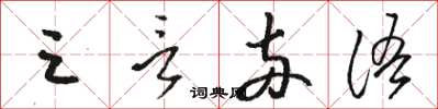 駱恆光三言兩語草書怎么寫