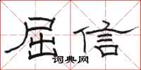 駱恆光屈信隸書怎么寫