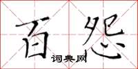 黃華生百怨楷書怎么寫