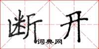 侯登峰斷開楷書怎么寫