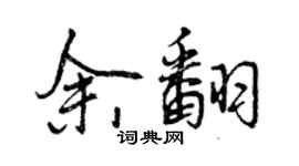 曾慶福余翻行書個性簽名怎么寫