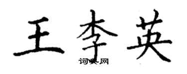 丁謙王李英楷書個性簽名怎么寫