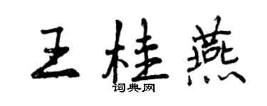 曾慶福王桂燕行書個性簽名怎么寫