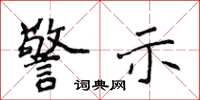 侯登峰警示楷書怎么寫