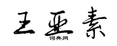 曾慶福王亞素行書個性簽名怎么寫