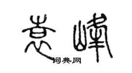 陳聲遠袁峰篆書個性簽名怎么寫