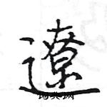 欛草書怎么寫好看_欛硬筆草書書法_欛鋼筆草書字帖