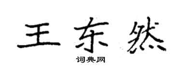 袁強王東然楷書個性簽名怎么寫
