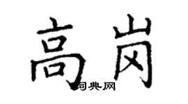 丁謙高崗楷書個性簽名怎么寫