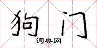 袁強狗門楷書怎么寫
