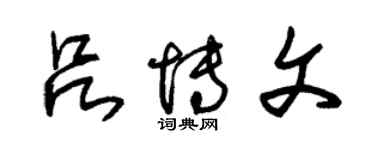 朱錫榮呂博文草書個性簽名怎么寫