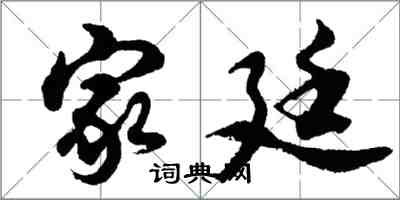 胡問遂家廷行書怎么寫