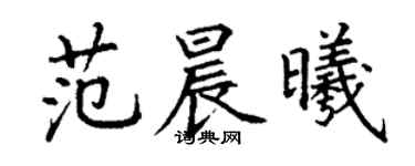 丁謙范晨曦楷書個性簽名怎么寫