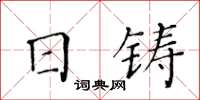黃華生日鑄楷書怎么寫