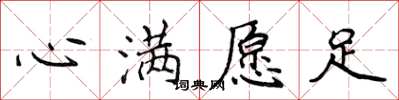 侯登峰心滿願足楷書怎么寫