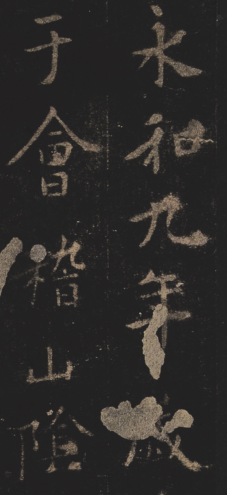 【tif高清】歐陽詢摹《定武本蘭亭序》宋拓本_377M