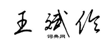 梁錦英王斌伶草書個性簽名怎么寫