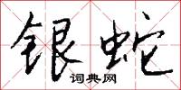 楚歌之計的意思_楚歌之計的解釋_國語詞典