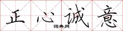田英章正心誠意楷書怎么寫