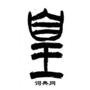 千字文中李剛田的寫法