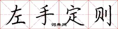 荊霄鵬左手定則楷書怎么寫
