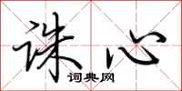 荊霄鵬誅心行書怎么寫