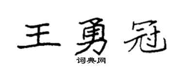 袁強王勇冠楷書個性簽名怎么寫
