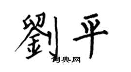 何伯昌劉平楷書個性簽名怎么寫