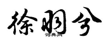 胡問遂徐羽兮行書個性簽名怎么寫