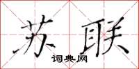 黃華生蘇聯楷書怎么寫