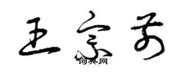 曾慶福王宗前草書個性簽名怎么寫