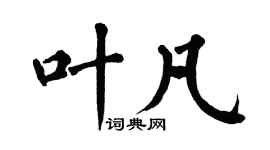 翁闓運葉凡楷書個性簽名怎么寫