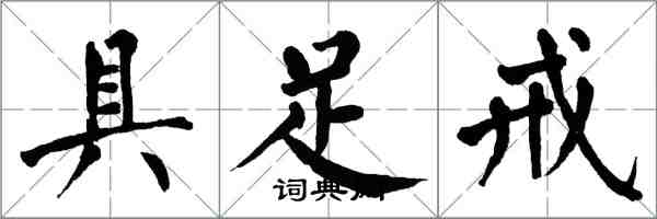 翁闓運具足戒楷書怎么寫