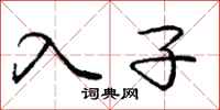 龐中華入子行書怎么寫