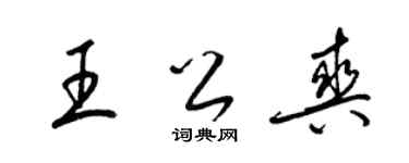 梁錦英王公爽草書個性簽名怎么寫