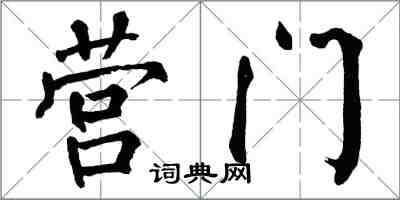 翁闓運營門楷書怎么寫