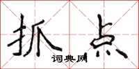 侯登峰抓點楷書怎么寫