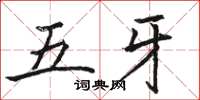 駱恆光五牙楷書怎么寫