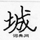 張標寫的硬筆楷書城