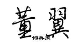 曾慶福董翼行書個性簽名怎么寫
