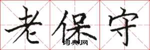 駱恆光老保守楷書怎么寫