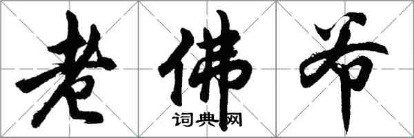 胡問遂老佛爺行書怎么寫