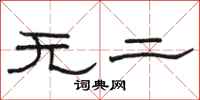 駱恆光無二隸書怎么寫