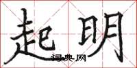 駱恆光起明楷書怎么寫
